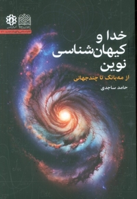 خدا و کیهان شناسی نوین - از مه بانگ تا چندجهانی