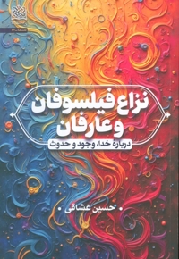 نزاع فیلسوفان و عارفان - درباره خدا - وجود و حدوث