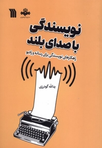 نویسندگی با صدای بلند