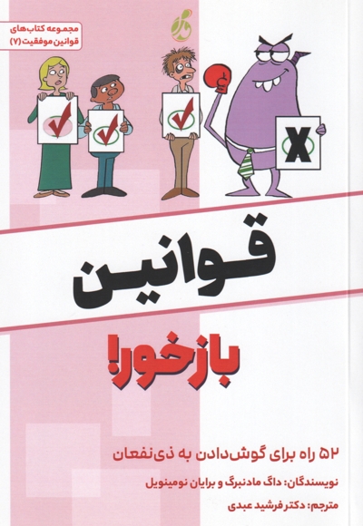 قوانین باز خور - 52 راه برای گوش دادن به ذی نفعان