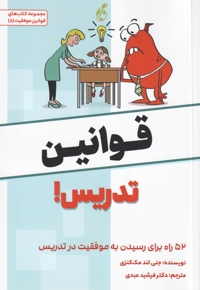 قوانین تدریس - 52 راه برای رسیدن به موفقیت در تدریس