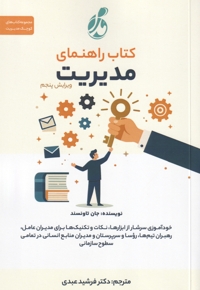 کتاب راهنمای مدیریت