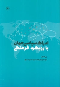 ادراک سیاسی جهان با رویکرد فرهنگی