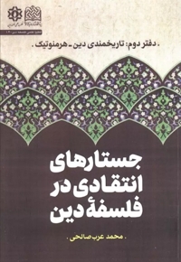 جستار های انتقادی در فلسفه دین - دفتر دوم تاریخمندی دین هرمنوتیک