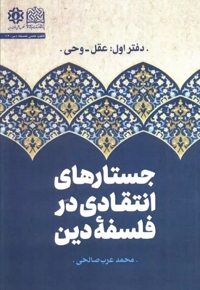 جستار های انتقادی در فلسفه دین - دفتر اول - عقل - وحی
