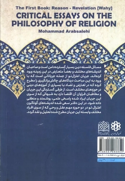 جستار های انتقادی در فلسفه دین - دفتر اول - عقل - وحی