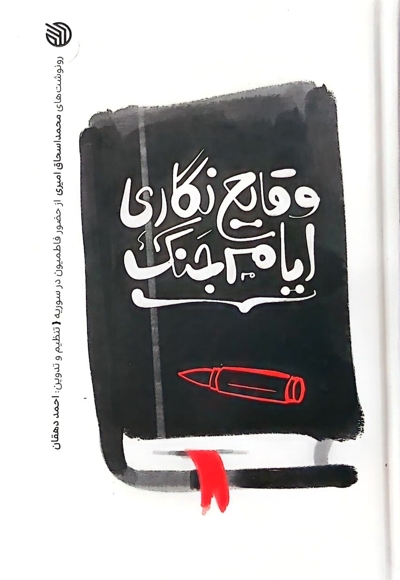 وقایع نگاری ایام جنگ