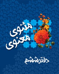 مثنوی معنوی (دفتر ششم)