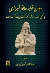 دیوان خواجه حافظ شیرازی - با تصحیح سر مقدمه - حواشی - تکلمه