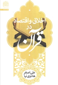 اخلاق و اقتصاد در قرآن