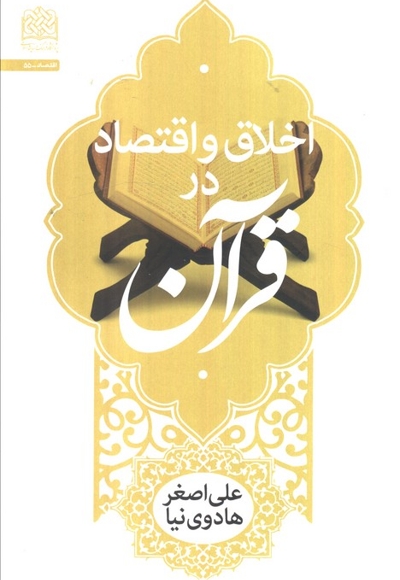 اخلاق و اقتصاد در قرآن