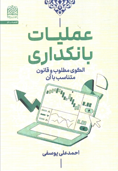 عملیات بانکداری - الگو مطلوب و قانون متناسب با آن