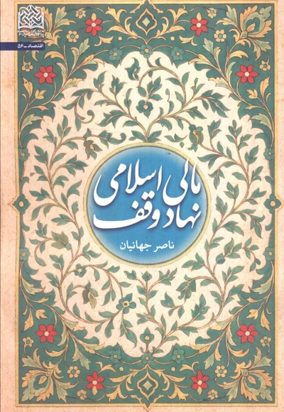 مالی اسلامی نهاد وقف