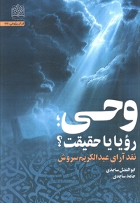 وحی رویا یا حقیقت - نقد آرای عبدالکریم سروش