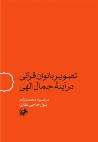 تصویر بانوان قرآنی در آینه جمال الهی