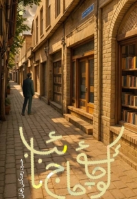 کوچه حاج نائب