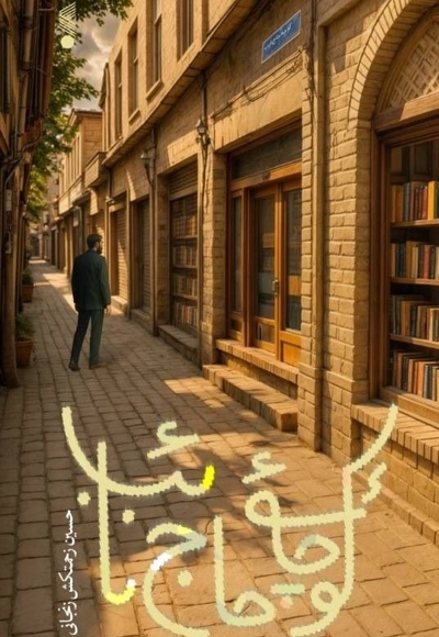 کوچه حاج نائب