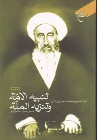 تنبیه الامه و تنزیه المله