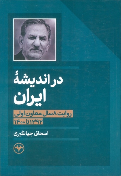 در اندیشه ایران - روایت 8 سال معاون اولی 1392 تا 1400