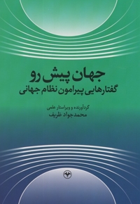 جهان پیش رو گفتار هایی پیرامون نظام جهانی