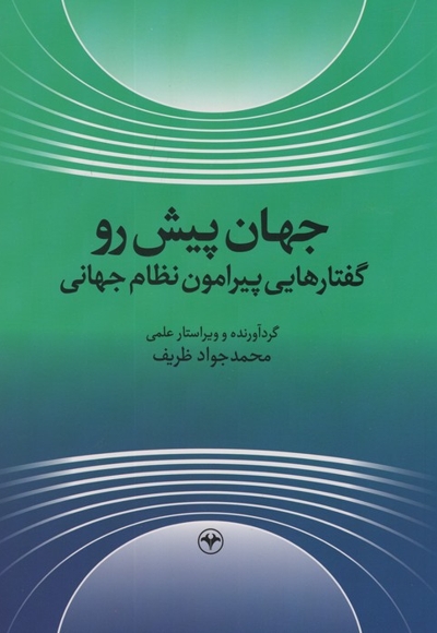 جهان پیش رو گفتار هایی پیرامون نظام جهانی