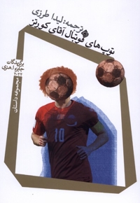 توپ های فوتبال آقای کورتز