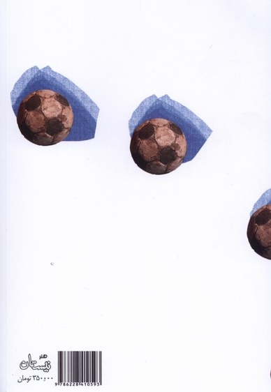 توپ های فوتبال آقای کورتز