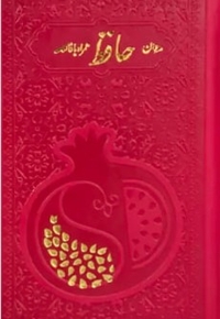 دیوان حافط همراه با فالنامه - جلد چرم - داخل رنگی - 125535