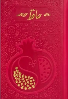 دیوان حافط همراه با فالنامه - جلد چرم - داخل رنگی - 125535