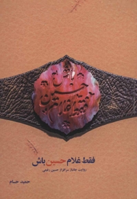 فقط غلام حسین باش - روایت جانباز سرفراز حسین رفیعی