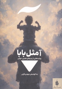 آ مثل بابا - روایت هایی از پدرهای همین حوالی