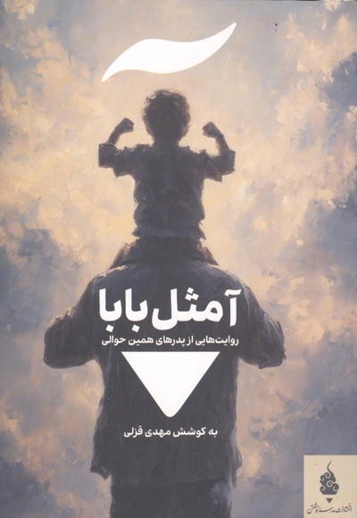 آ مثل بابا - روایت هایی از پدرهای همین حوالی