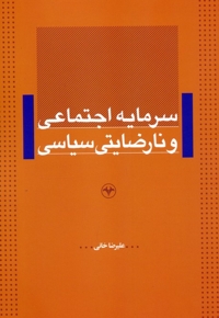 سرمایه اجتماعی و نارضایتی سیاسی