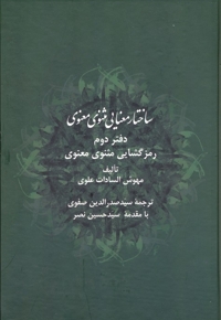 ساختار معنایی مثنوی معنوی - دفتر دوم رمز گشایی مثنوی معنوی