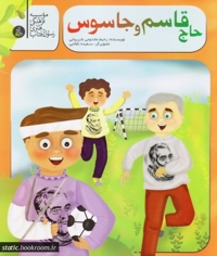 حاج قاسم و جاسوس