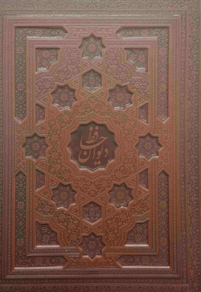 دیوان حافظ رحلی چرم - با قاب کشویی - 125142