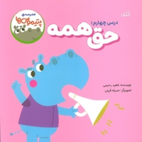 مدرسه ی پتیموس ها - درس چهارم حق همه