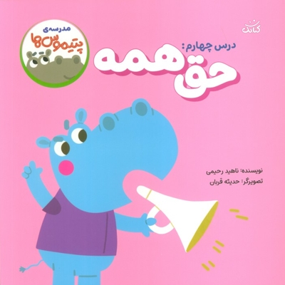 مدرسه ی پتیموس ها - درس چهارم حق همه