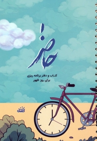 حاضر - کتاب و دفتر برنامه ریزی برای روز ظهور