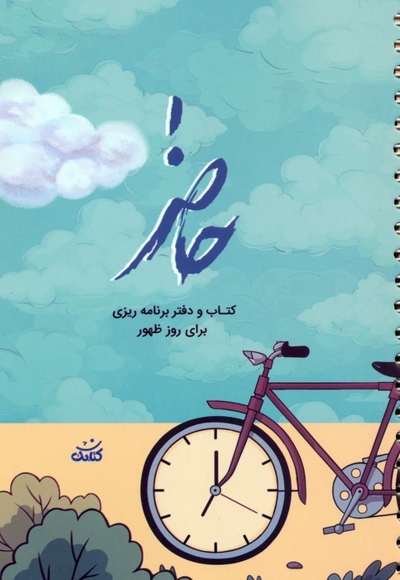 حاضر - کتاب و دفتر برنامه ریزی برای روز ظهور