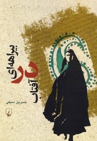 بیراهه ای در آفتاب