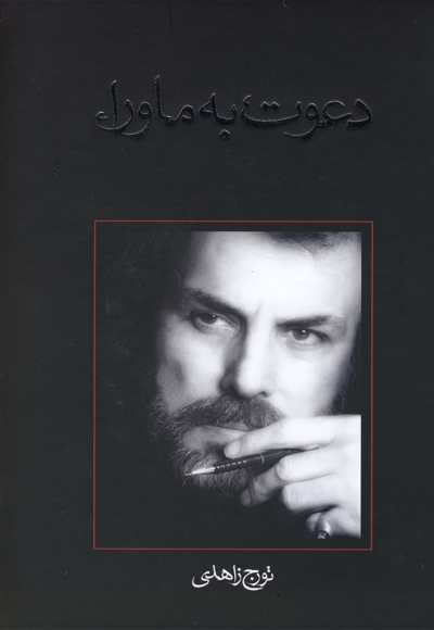 دعوت به ماورا