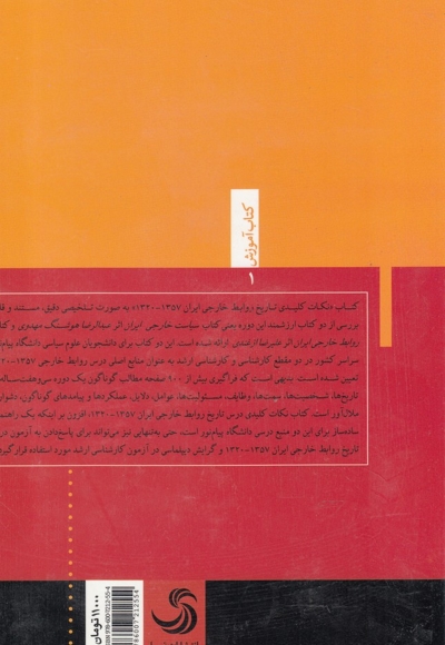 نکات کلیدی تاریخ روابط خارجی ایران