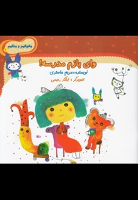 بخوانیم و بدانیم 1 وای بازم مدرسه