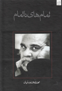 تمام ها ی نا تمام