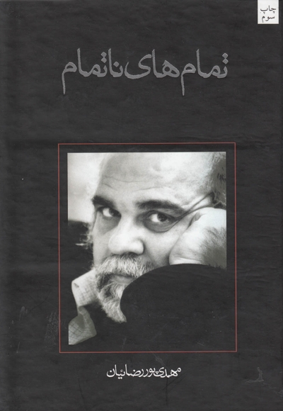 تمام ها ی نا تمام