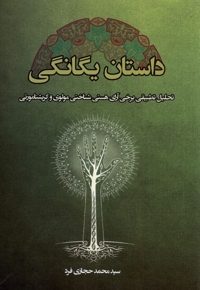 داستان یگانگی