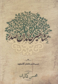 مشاهیر خاندان صدر 2