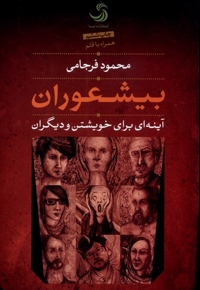 بیشعوران آینه ای برای خویشتن و دیگران