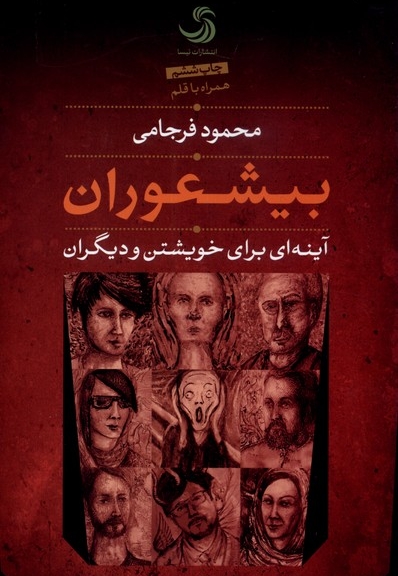 بیشعوران آینه ای برای خویشتن و دیگران